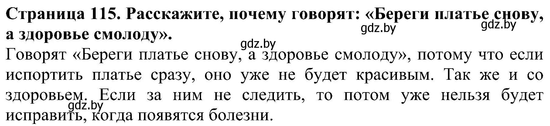 Решение номер 1 (страница 115) гдз по человек и миру 2 класс Трафимова, Трафимов, учебник