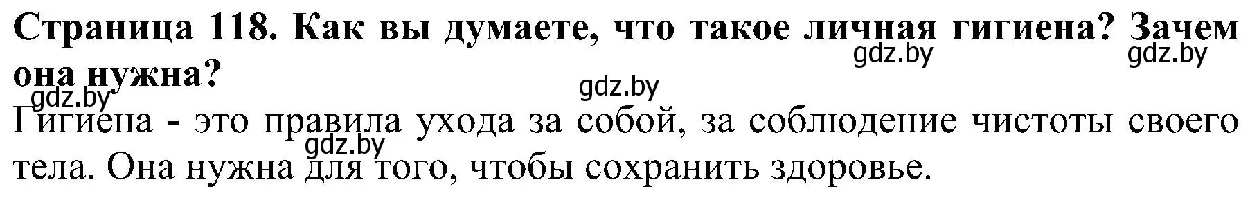 Решение номер 1 (страница 118) гдз по человек и миру 2 класс Трафимова, Трафимов, учебник