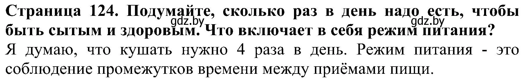 Решение номер 3 (страница 124) гдз по человек и миру 2 класс Трафимова, Трафимов, учебник