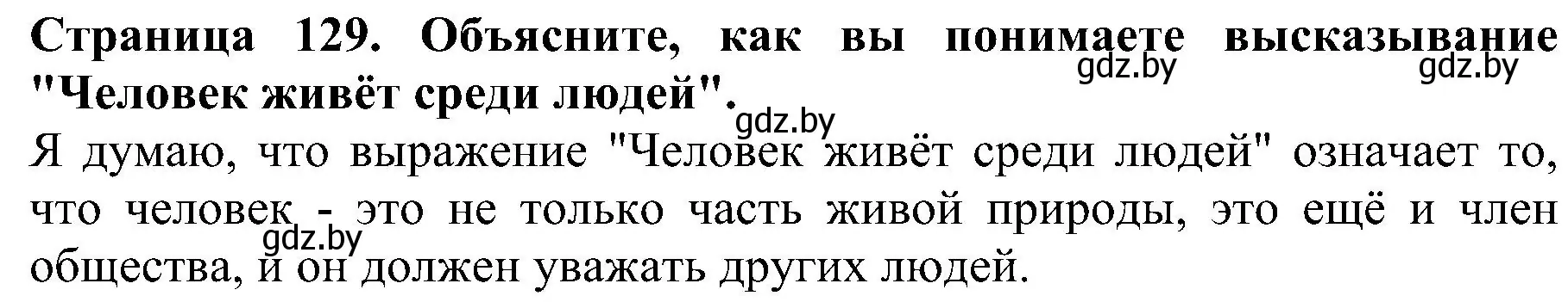 Решение номер 1 (страница 129) гдз по человек и миру 2 класс Трафимова, Трафимов, учебник