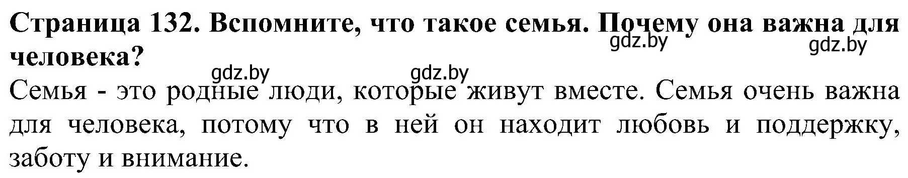 Решение номер 1 (страница 132) гдз по человек и миру 2 класс Трафимова, Трафимов, учебник