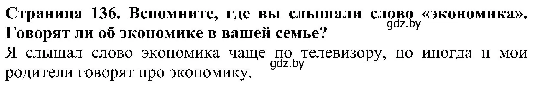 Решение номер 1 (страница 136) гдз по человек и миру 2 класс Трафимова, Трафимов, учебник