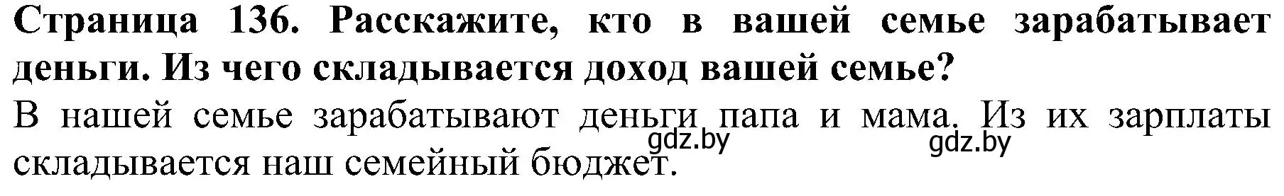 Решение номер 2 (страница 136) гдз по человек и миру 2 класс Трафимова, Трафимов, учебник