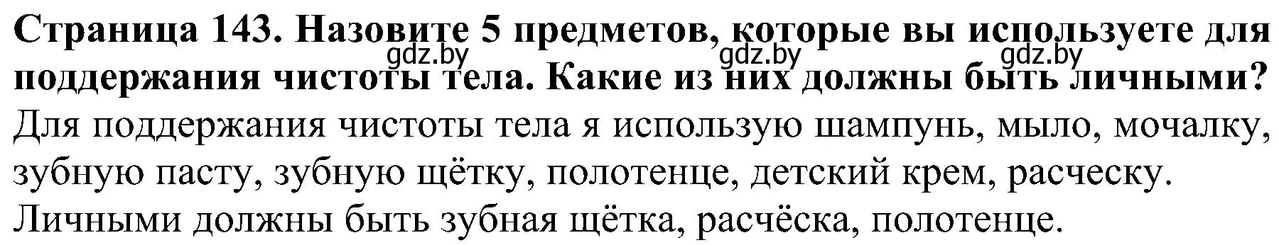 Решение номер 5 (страница 143) гдз по человек и миру 2 класс Трафимова, Трафимов, учебник