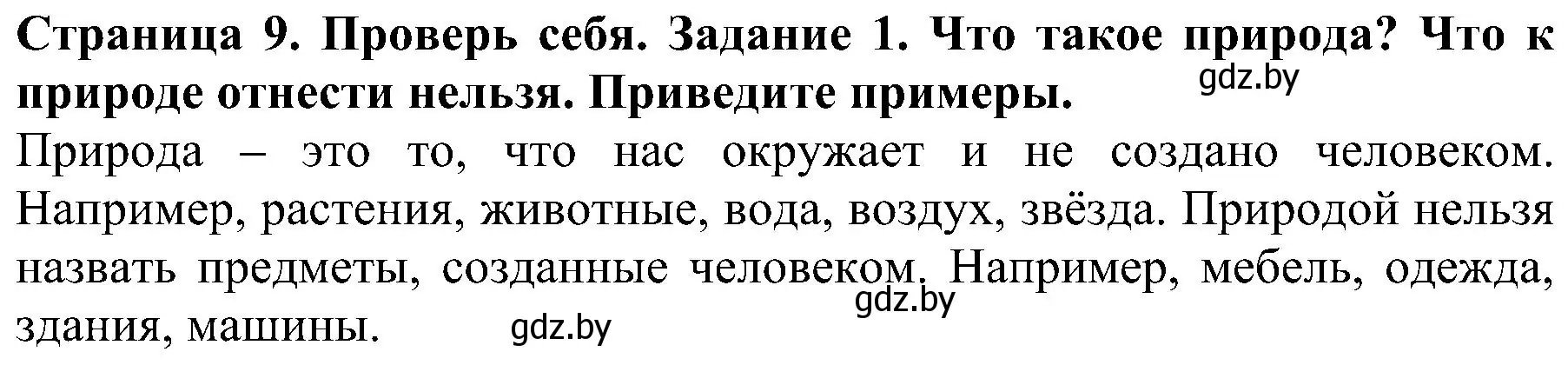 Решение номер 1 (страница 9) гдз по человек и миру 2 класс Трафимова, Трафимов, учебник