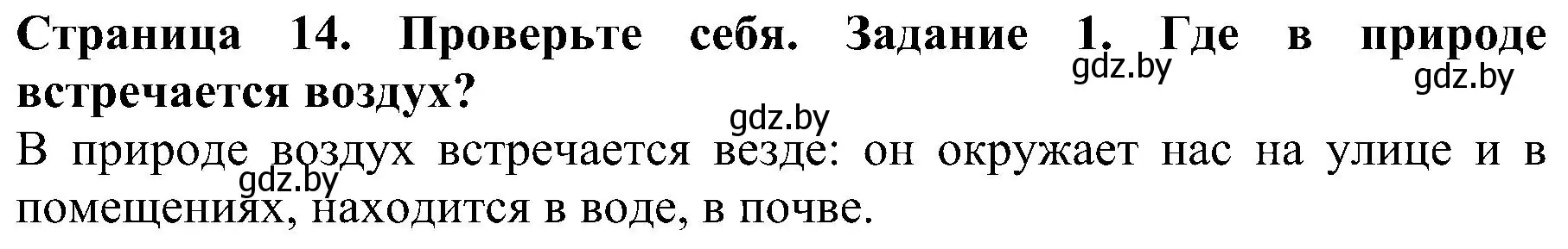 Решение номер 1 (страница 14) гдз по человек и миру 2 класс Трафимова, Трафимов, учебник