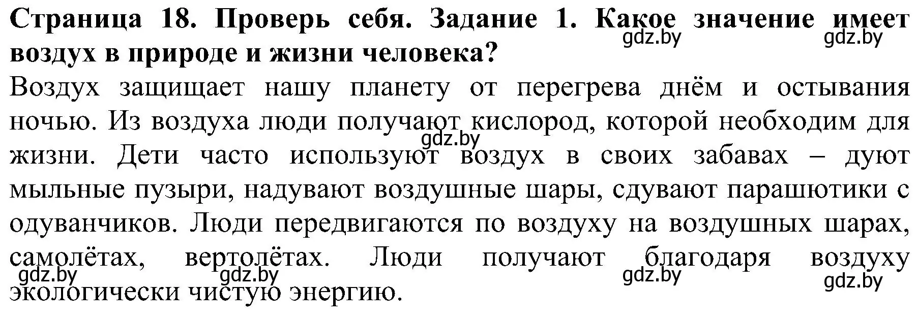 Решение номер 1 (страница 18) гдз по человек и миру 2 класс Трафимова, Трафимов, учебник