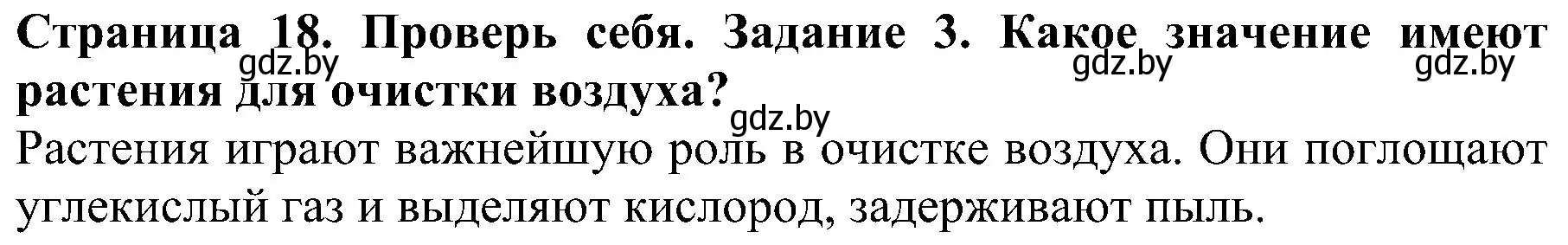 Решение номер 3 (страница 18) гдз по человек и миру 2 класс Трафимова, Трафимов, учебник