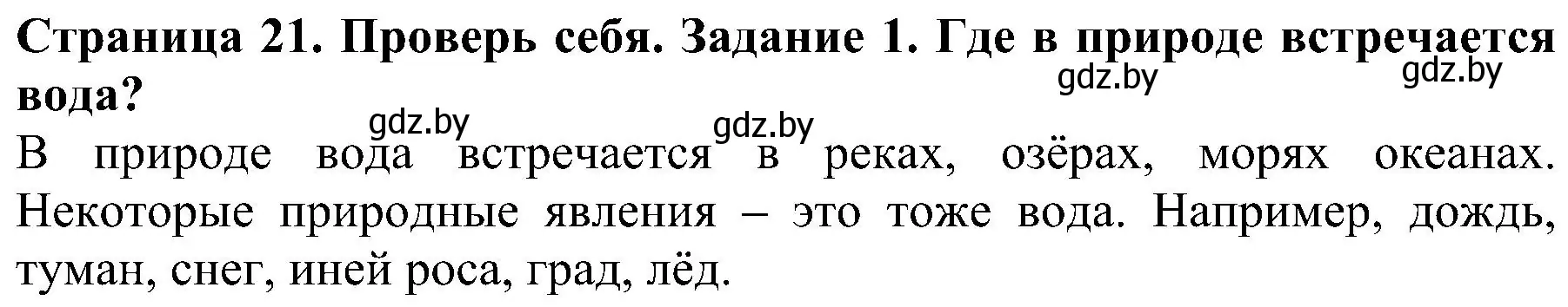 Решение номер 1 (страница 21) гдз по человек и миру 2 класс Трафимова, Трафимов, учебник