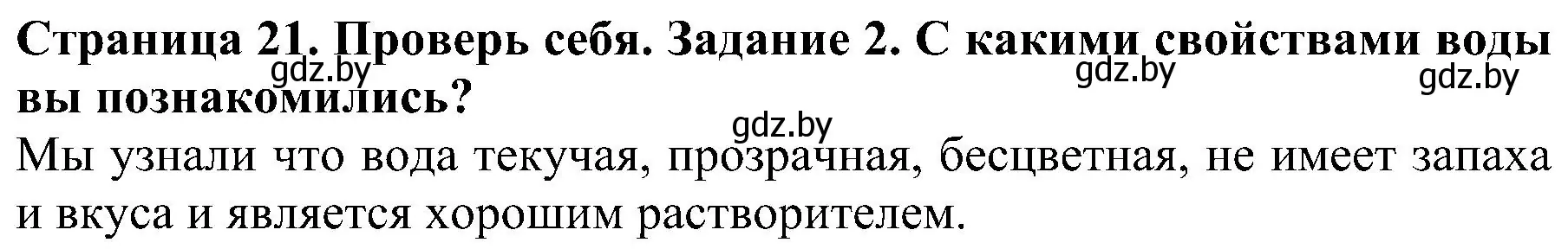 Решение номер 2 (страница 21) гдз по человек и миру 2 класс Трафимова, Трафимов, учебник