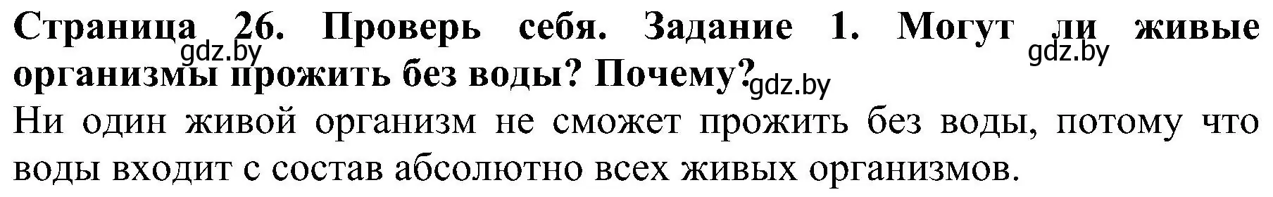 Решение номер 1 (страница 26) гдз по человек и миру 2 класс Трафимова, Трафимов, учебник