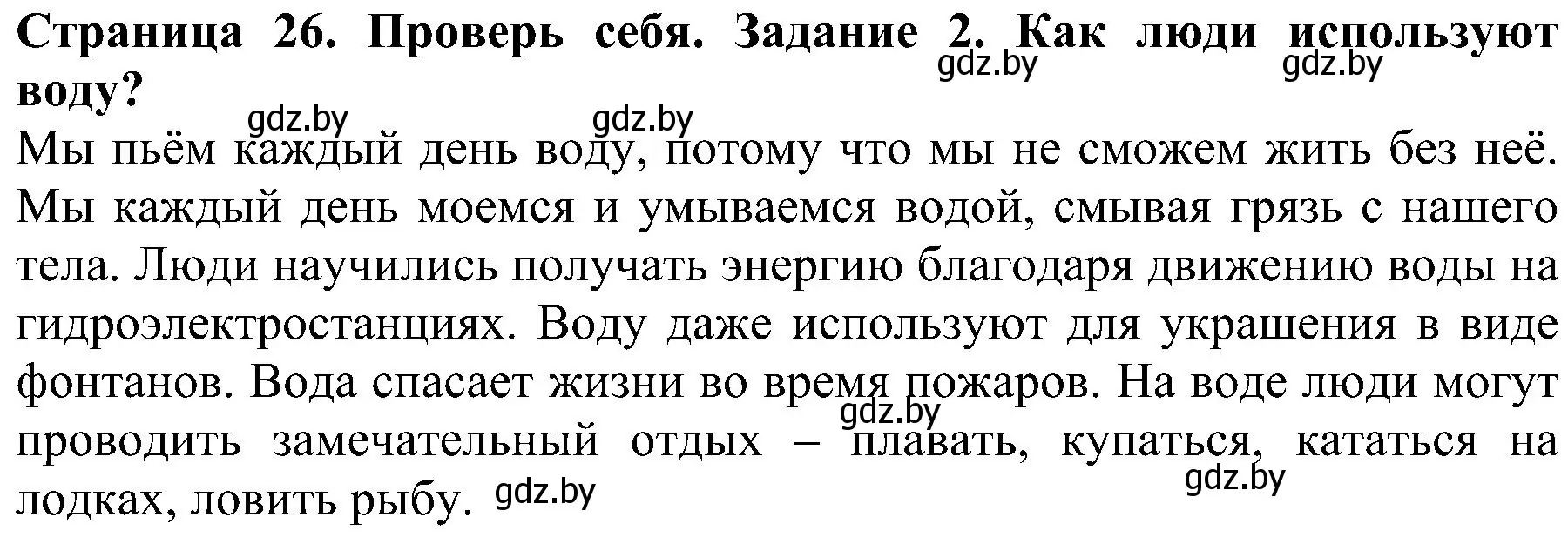 Решение номер 2 (страница 26) гдз по человек и миру 2 класс Трафимова, Трафимов, учебник