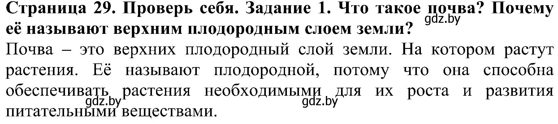 Решение номер 1 (страница 29) гдз по человек и миру 2 класс Трафимова, Трафимов, учебник