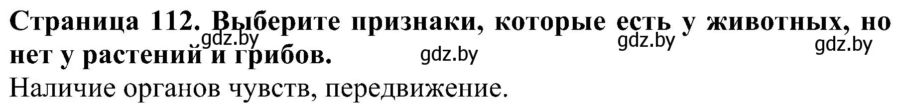 Решение номер 3 (страница 112) гдз по человек и миру 2 класс Трафимова, Трафимов, учебник