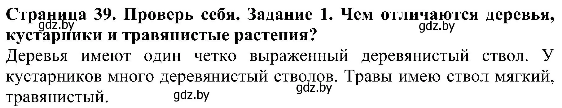 Решение номер 1 (страница 39) гдз по человек и миру 2 класс Трафимова, Трафимов, учебник