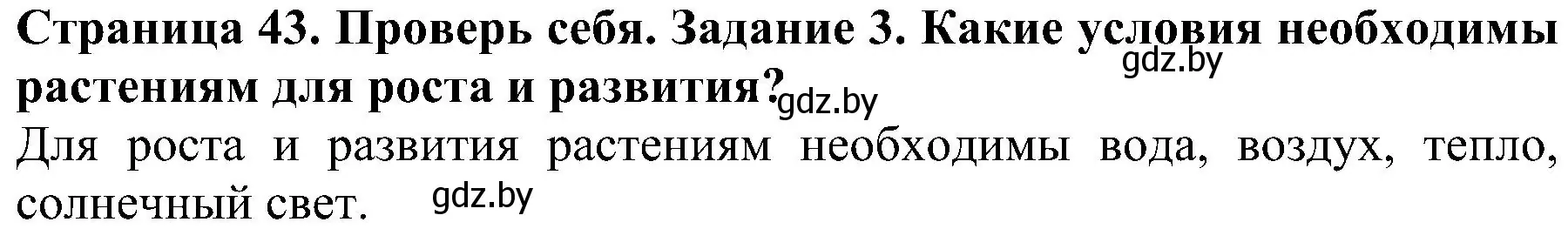 Решение номер 3 (страница 43) гдз по человек и миру 2 класс Трафимова, Трафимов, учебник