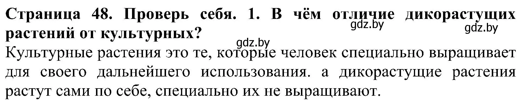 Решение номер 1 (страница 48) гдз по человек и миру 2 класс Трафимова, Трафимов, учебник