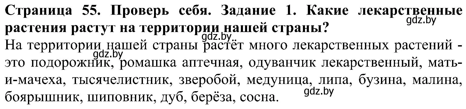 Решение номер 1 (страница 55) гдз по человек и миру 2 класс Трафимова, Трафимов, учебник