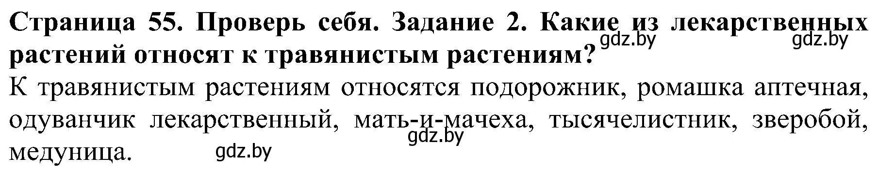 Решение номер 2 (страница 55) гдз по человек и миру 2 класс Трафимова, Трафимов, учебник