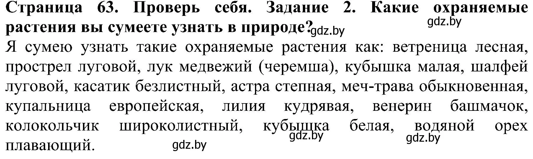 Решение номер 2 (страница 63) гдз по человек и миру 2 класс Трафимова, Трафимов, учебник