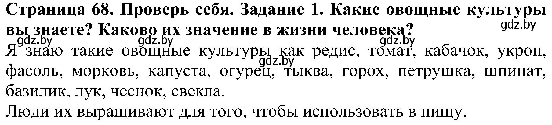 Решение номер 1 (страница 68) гдз по человек и миру 2 класс Трафимова, Трафимов, учебник