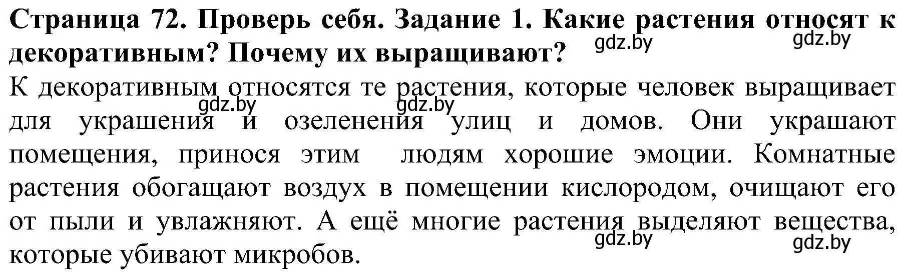 Решение номер 1 (страница 72) гдз по человек и миру 2 класс Трафимова, Трафимов, учебник