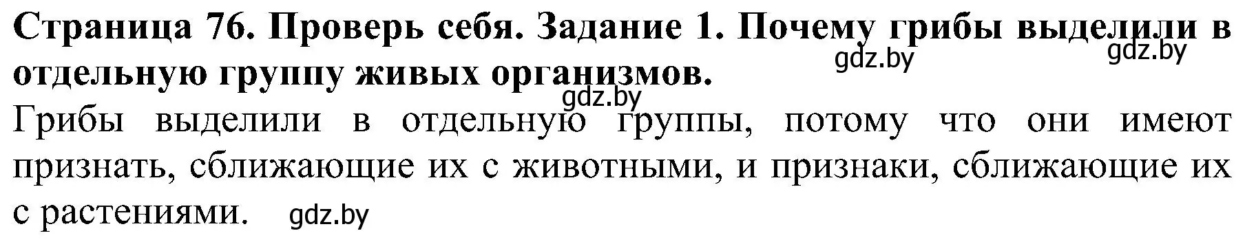 Решение номер 1 (страница 76) гдз по человек и миру 2 класс Трафимова, Трафимов, учебник