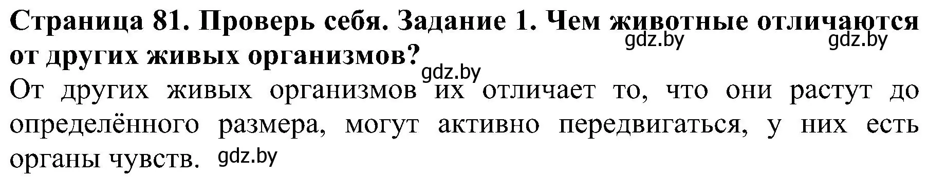 Решение номер 1 (страница 81) гдз по человек и миру 2 класс Трафимова, Трафимов, учебник