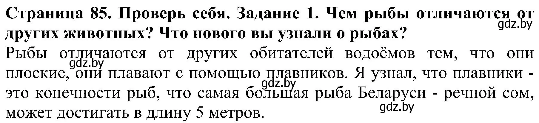 Решение номер 1 (страница 85) гдз по человек и миру 2 класс Трафимова, Трафимов, учебник