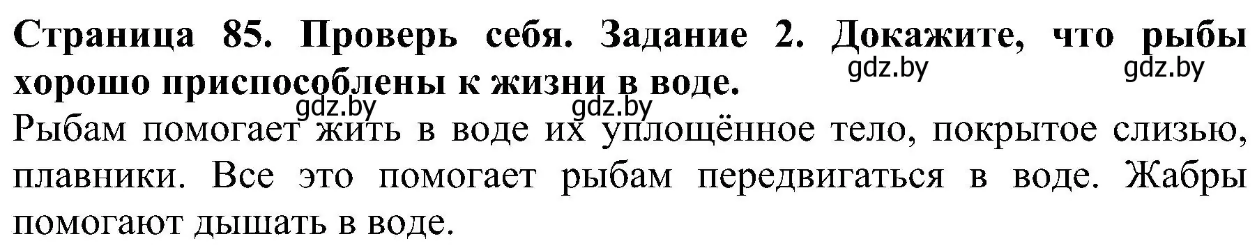 Решение номер 2 (страница 85) гдз по человек и миру 2 класс Трафимова, Трафимов, учебник