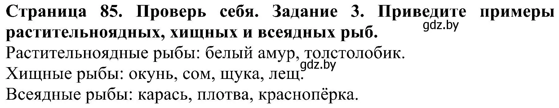 Решение номер 3 (страница 85) гдз по человек и миру 2 класс Трафимова, Трафимов, учебник