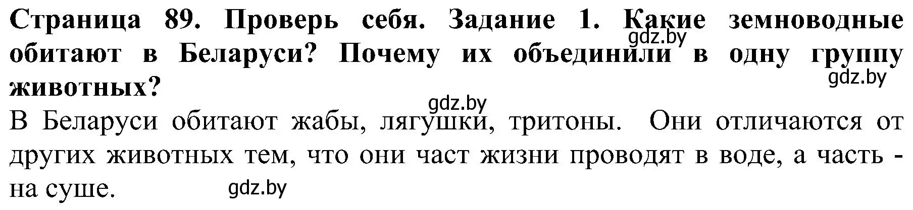 Решение номер 1 (страница 89) гдз по человек и миру 2 класс Трафимова, Трафимов, учебник