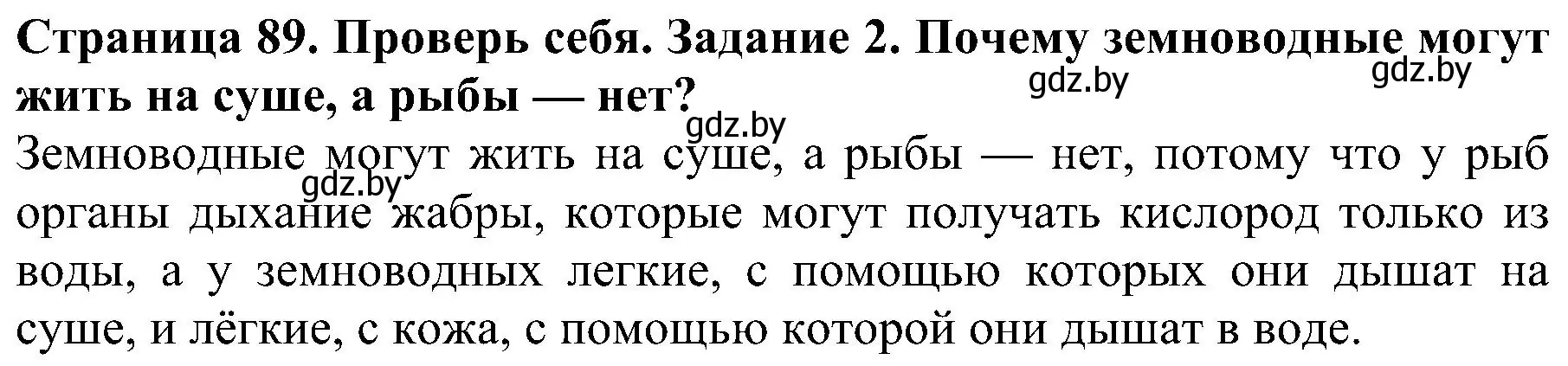 Решение номер 2 (страница 89) гдз по человек и миру 2 класс Трафимова, Трафимов, учебник