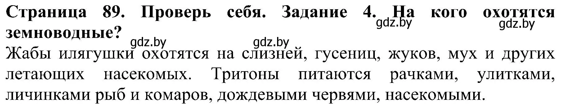 Решение номер 4 (страница 89) гдз по человек и миру 2 класс Трафимова, Трафимов, учебник