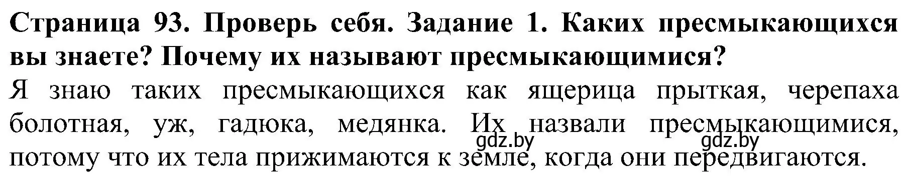 Решение номер 1 (страница 93) гдз по человек и миру 2 класс Трафимова, Трафимов, учебник