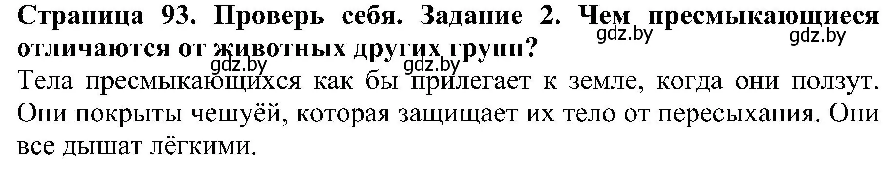 Решение номер 2 (страница 93) гдз по человек и миру 2 класс Трафимова, Трафимов, учебник