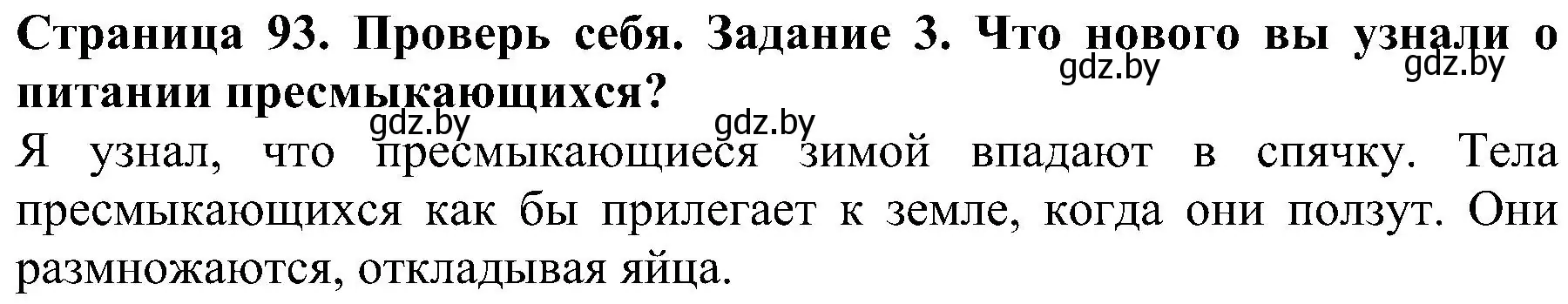 Решение номер 3 (страница 93) гдз по человек и миру 2 класс Трафимова, Трафимов, учебник