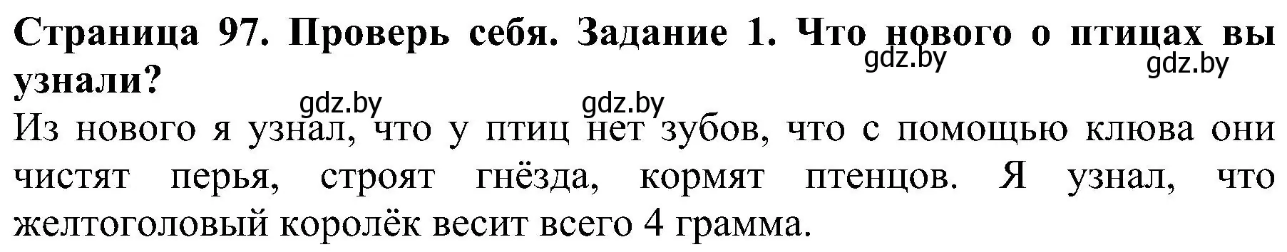 Решение номер 1 (страница 97) гдз по человек и миру 2 класс Трафимова, Трафимов, учебник