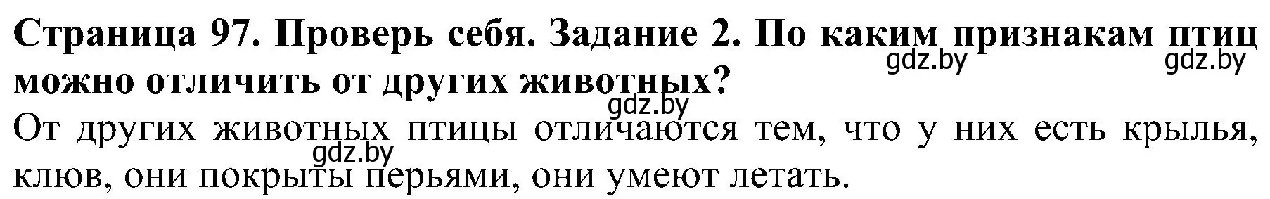 Решение номер 2 (страница 97) гдз по человек и миру 2 класс Трафимова, Трафимов, учебник