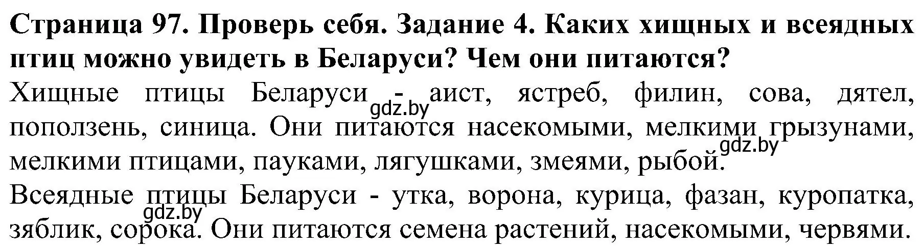 Решение номер 4 (страница 97) гдз по человек и миру 2 класс Трафимова, Трафимов, учебник