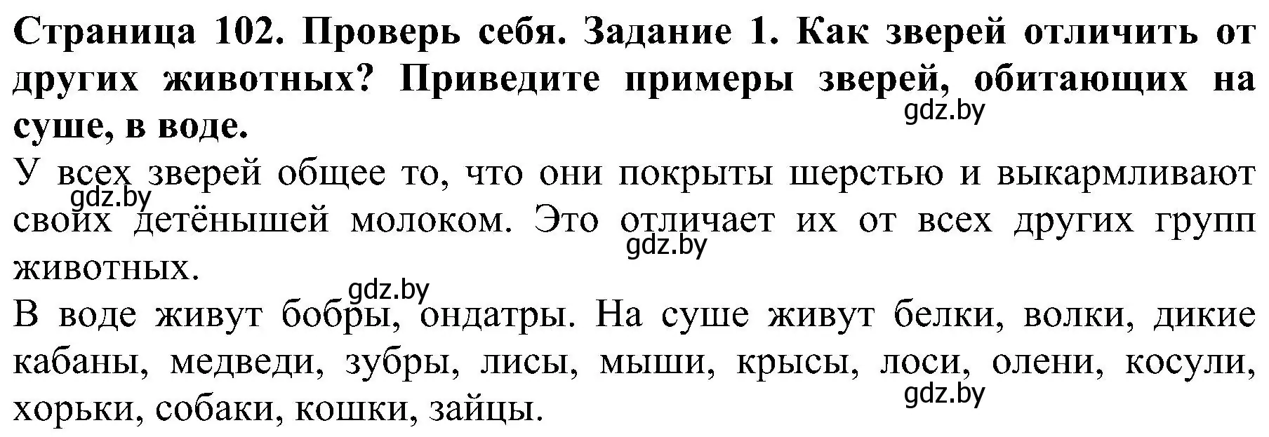 Решение номер 1 (страница 102) гдз по человек и миру 2 класс Трафимова, Трафимов, учебник