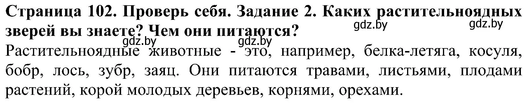 Решение номер 2 (страница 102) гдз по человек и миру 2 класс Трафимова, Трафимов, учебник