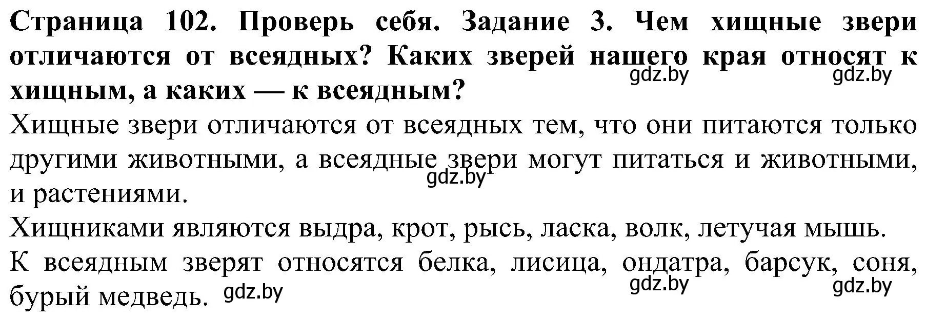 Решение номер 3 (страница 102) гдз по человек и миру 2 класс Трафимова, Трафимов, учебник