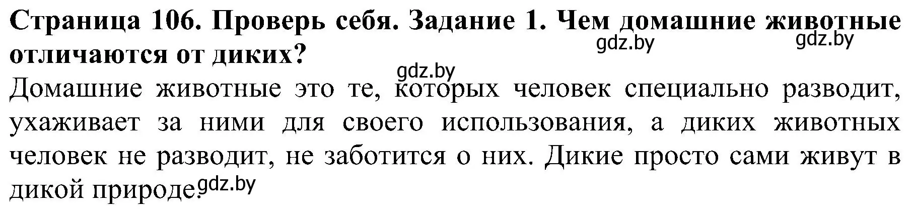 Решение номер 1 (страница 106) гдз по человек и миру 2 класс Трафимова, Трафимов, учебник