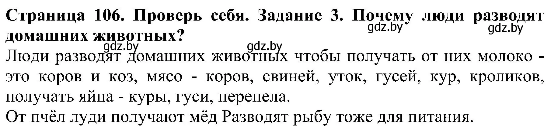 Решение номер 3 (страница 106) гдз по человек и миру 2 класс Трафимова, Трафимов, учебник