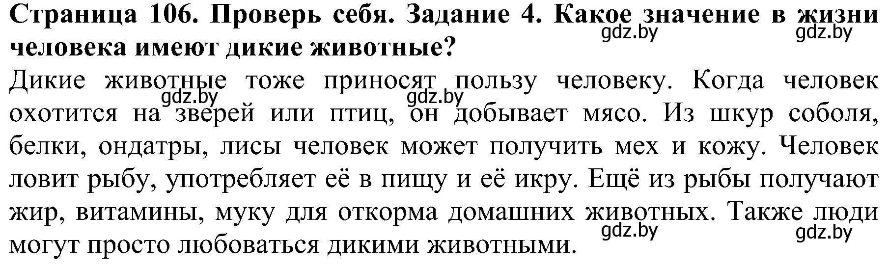 Решение номер 4 (страница 106) гдз по человек и миру 2 класс Трафимова, Трафимов, учебник