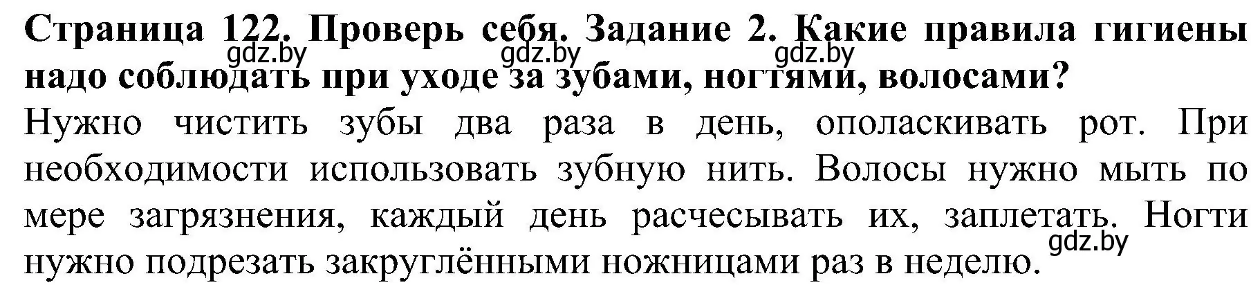 Решение номер 2 (страница 122) гдз по человек и миру 2 класс Трафимова, Трафимов, учебник