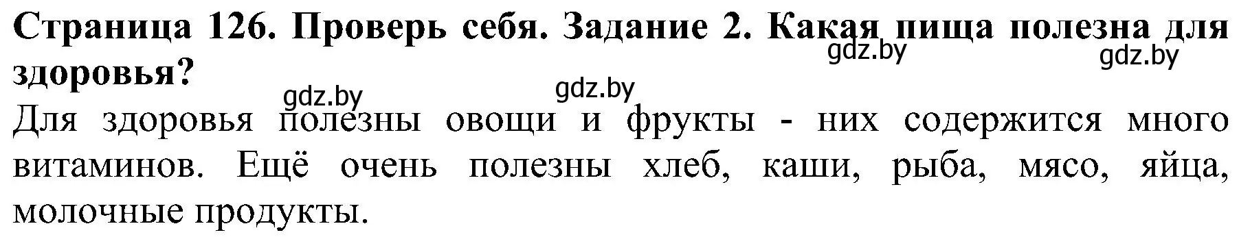 Решение номер 2 (страница 126) гдз по человек и миру 2 класс Трафимова, Трафимов, учебник