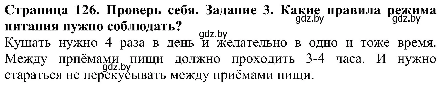 Решение номер 3 (страница 126) гдз по человек и миру 2 класс Трафимова, Трафимов, учебник