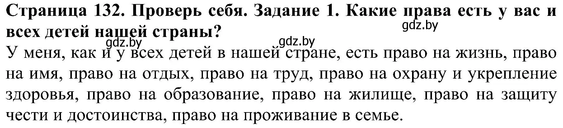 Решение номер 1 (страница 132) гдз по человек и миру 2 класс Трафимова, Трафимов, учебник